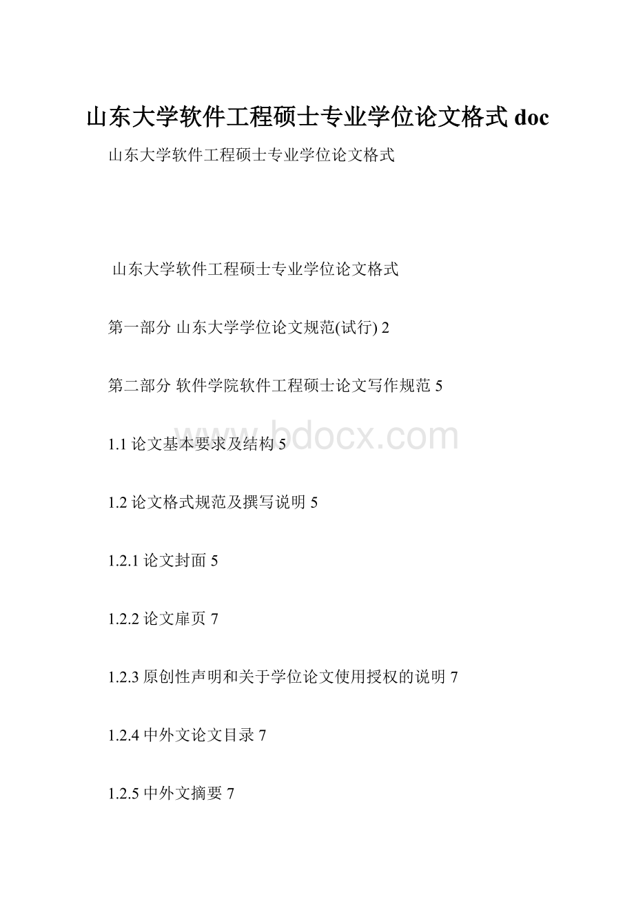 山东大学软件工程硕士专业学位论文格式doc.docx_第1页