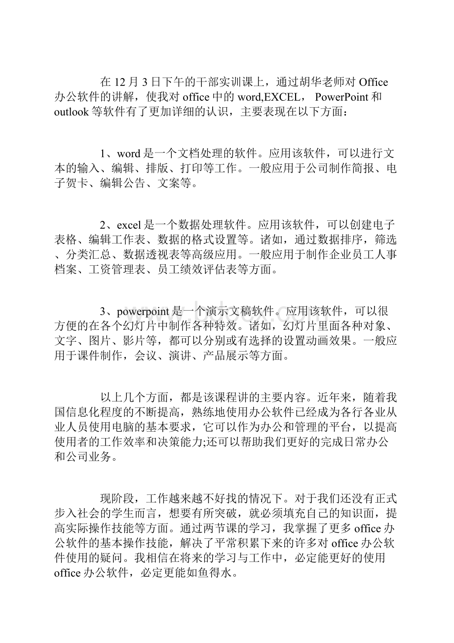 办公软件实训心得办公软件操作个人总结.docx_第2页