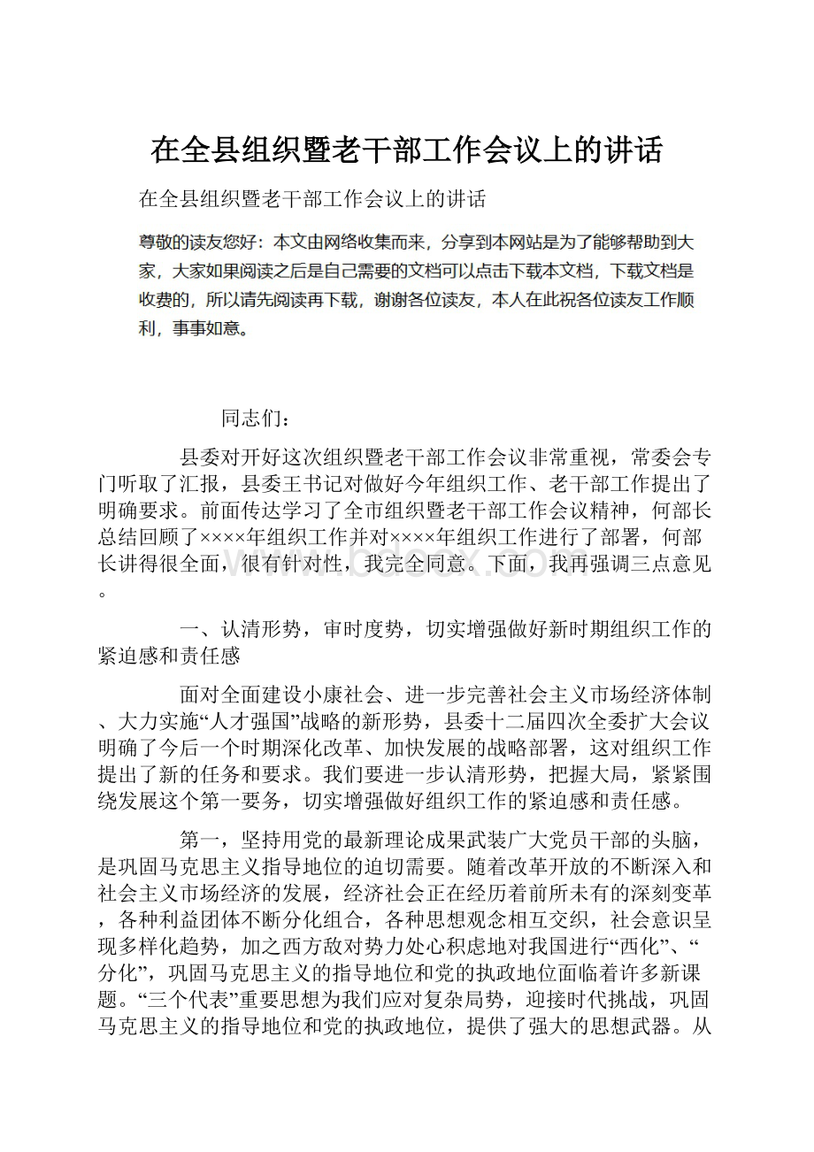 在全县组织暨老干部工作会议上的讲话.docx