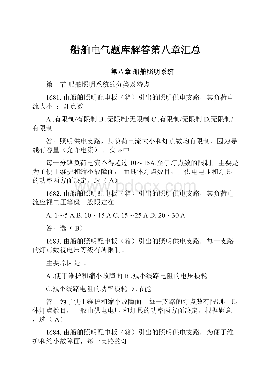 船舶电气题库解答第八章汇总.docx