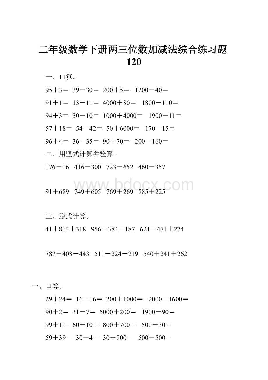 二年级数学下册两三位数加减法综合练习题120.docx