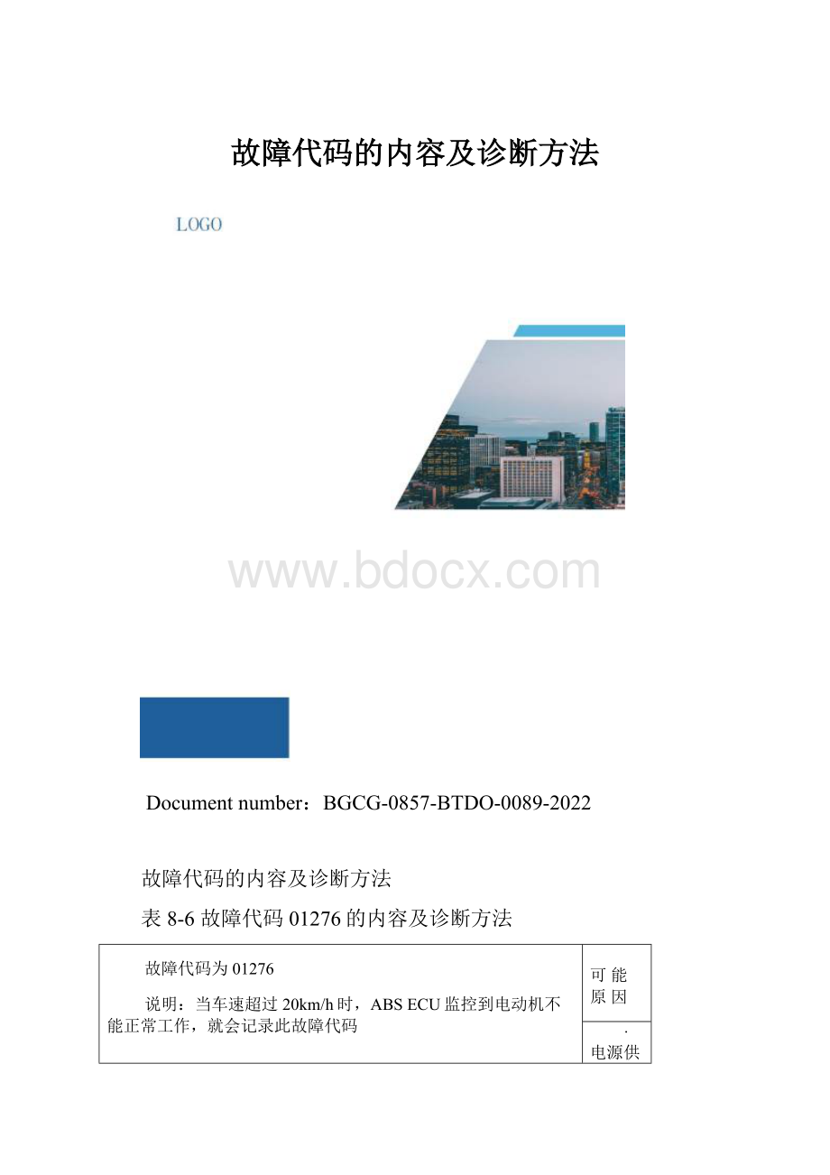 故障代码的内容及诊断方法.docx_第1页