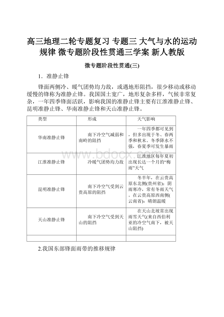 高三地理二轮专题复习 专题三 大气与水的运动规律 微专题阶段性贯通三学案 新人教版.docx