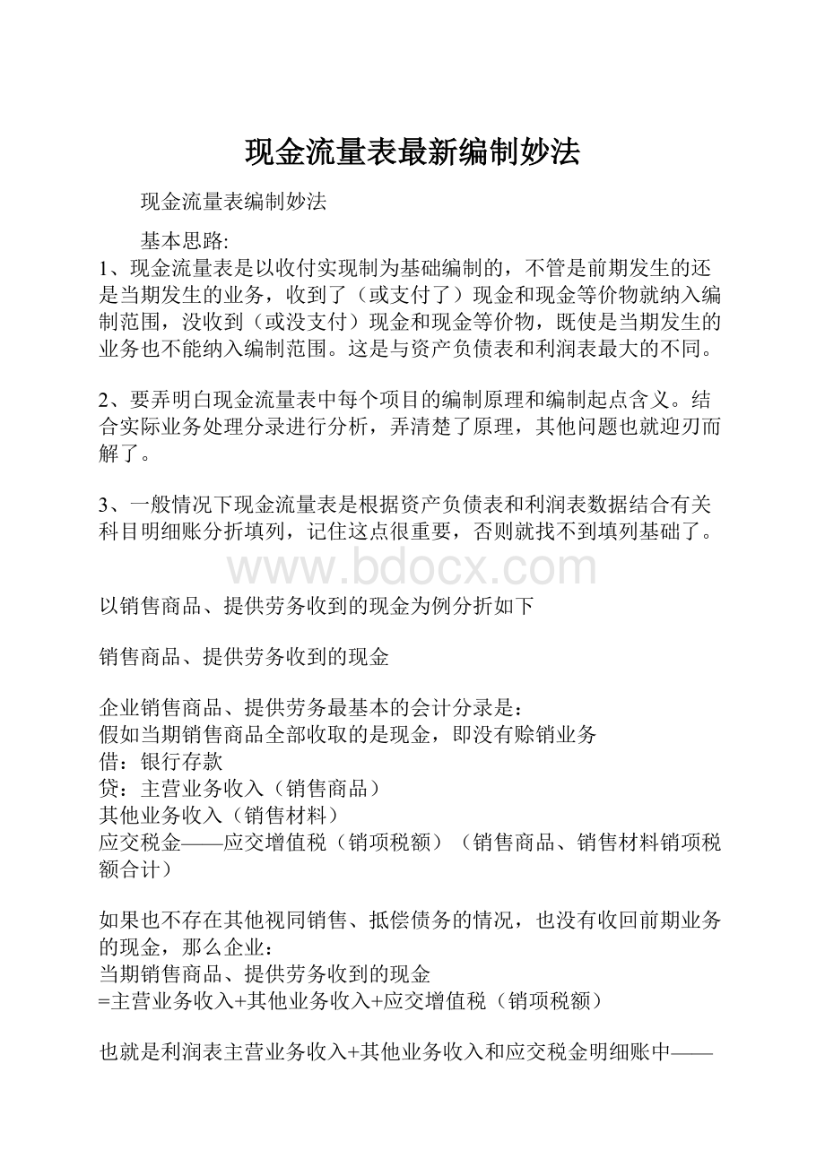 现金流量表最新编制妙法.docx_第1页