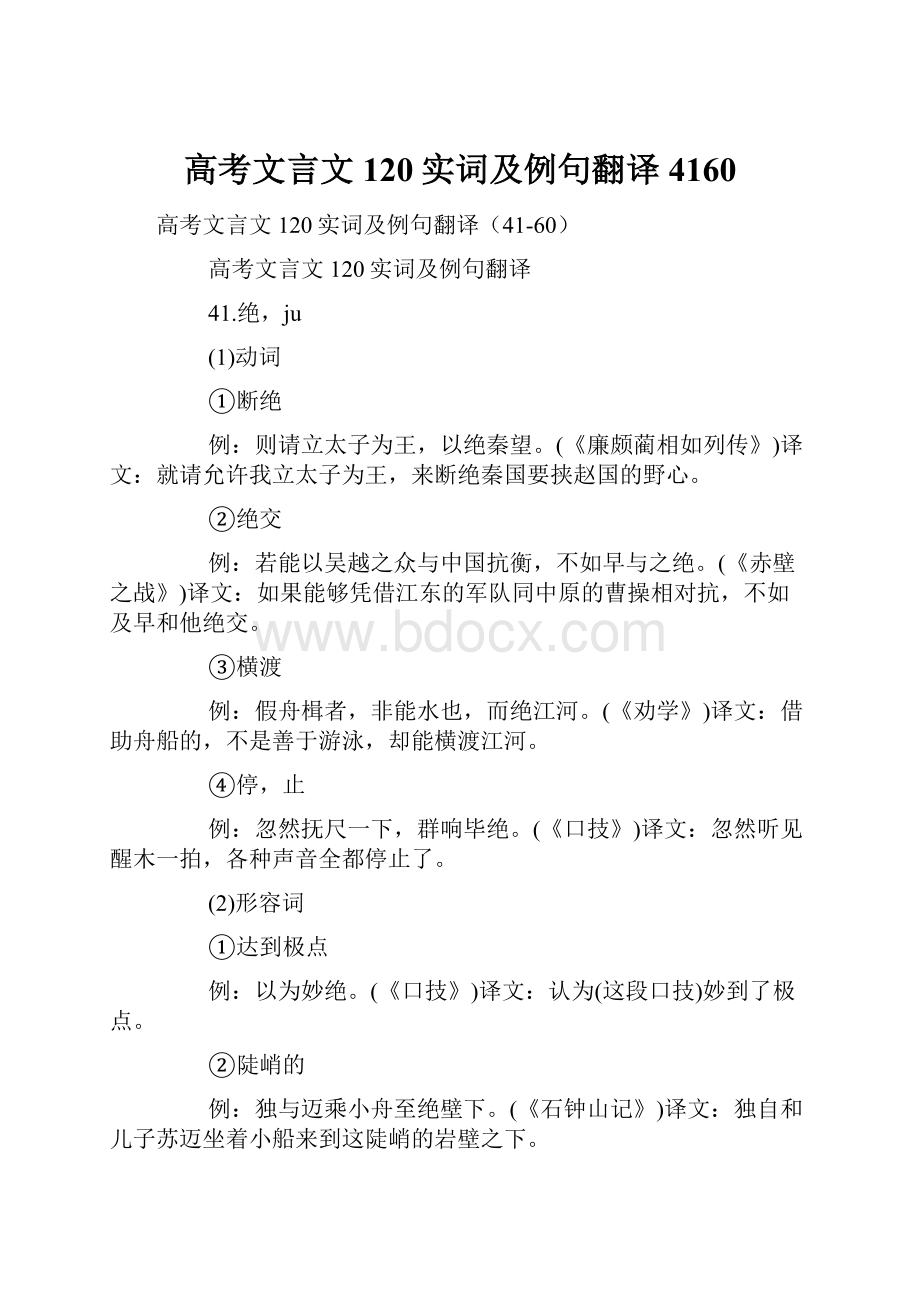 高考文言文120实词及例句翻译4160.docx