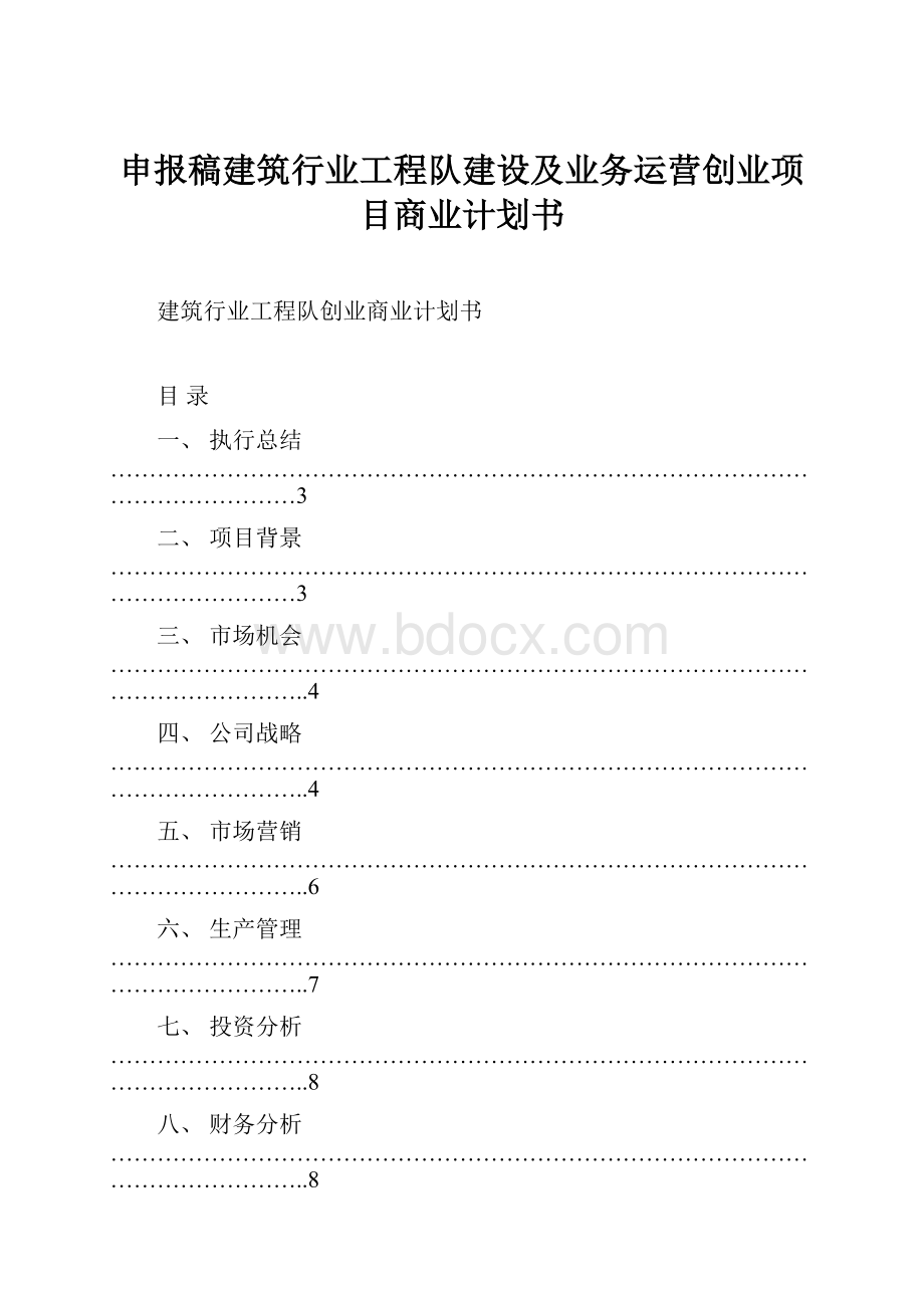 申报稿建筑行业工程队建设及业务运营创业项目商业计划书.docx