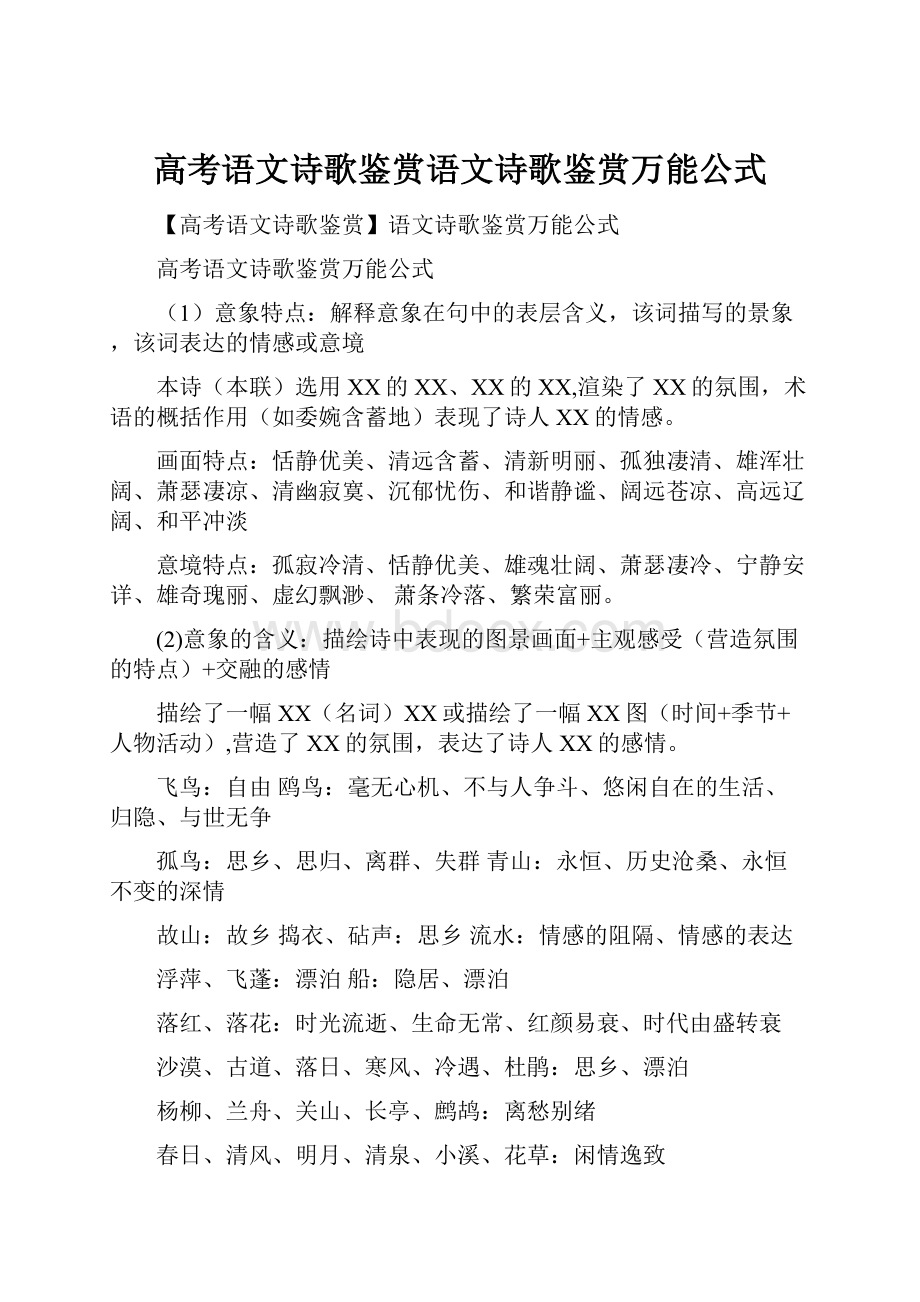 高考语文诗歌鉴赏语文诗歌鉴赏万能公式.docx