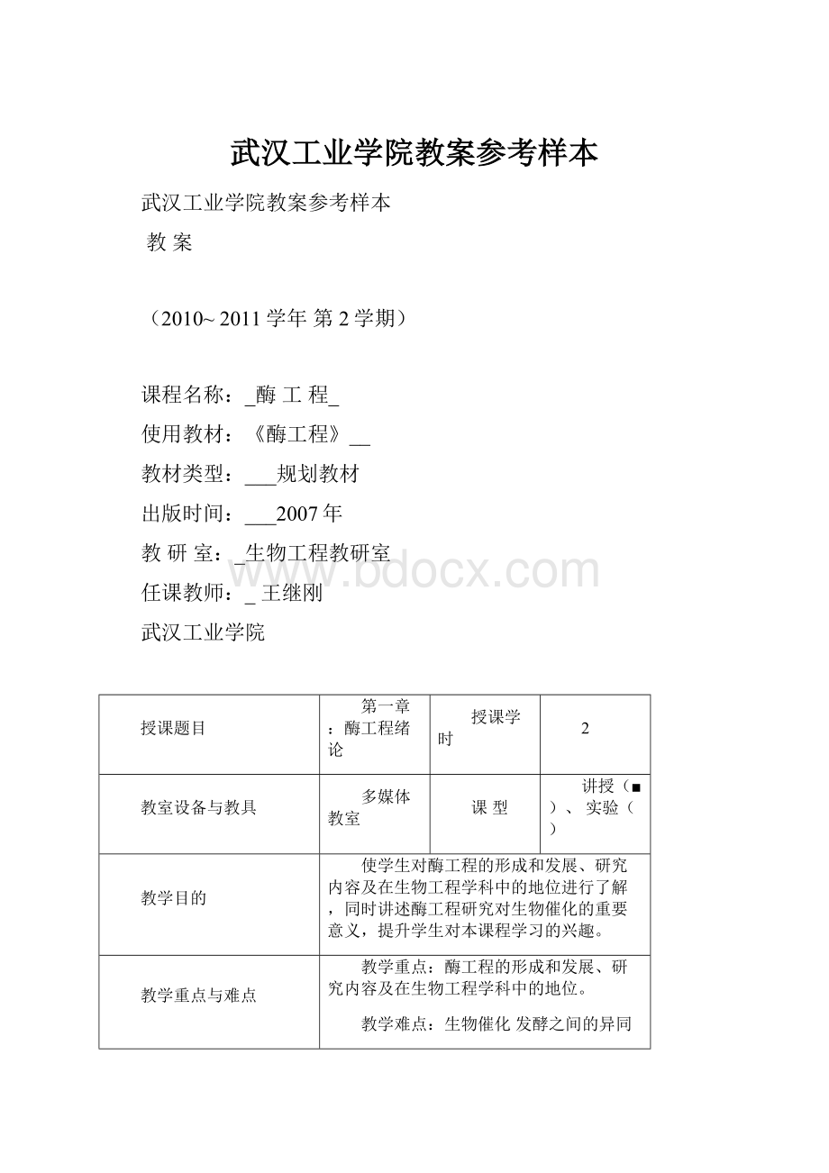 武汉工业学院教案参考样本.docx