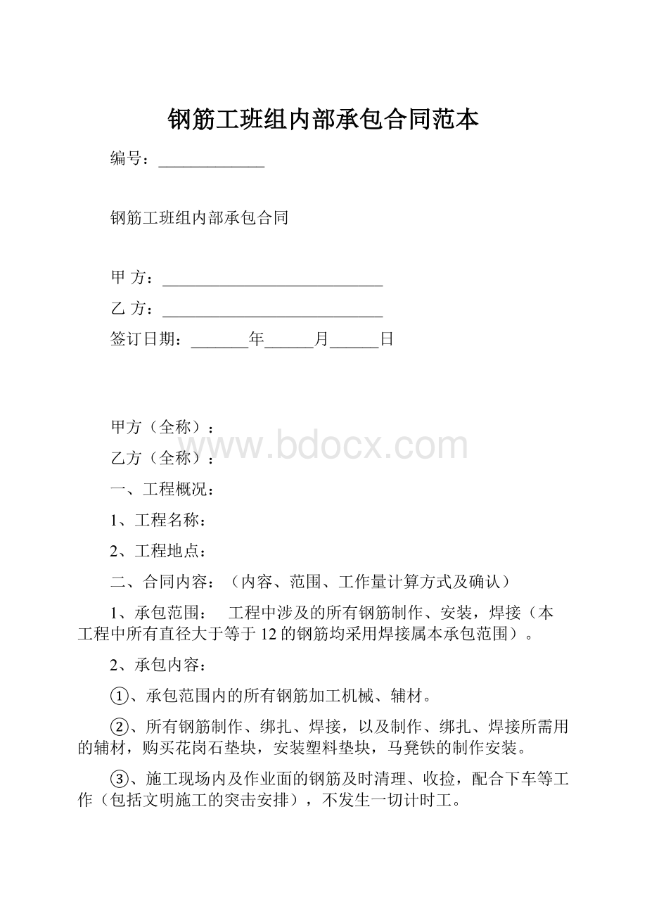 钢筋工班组内部承包合同范本.docx