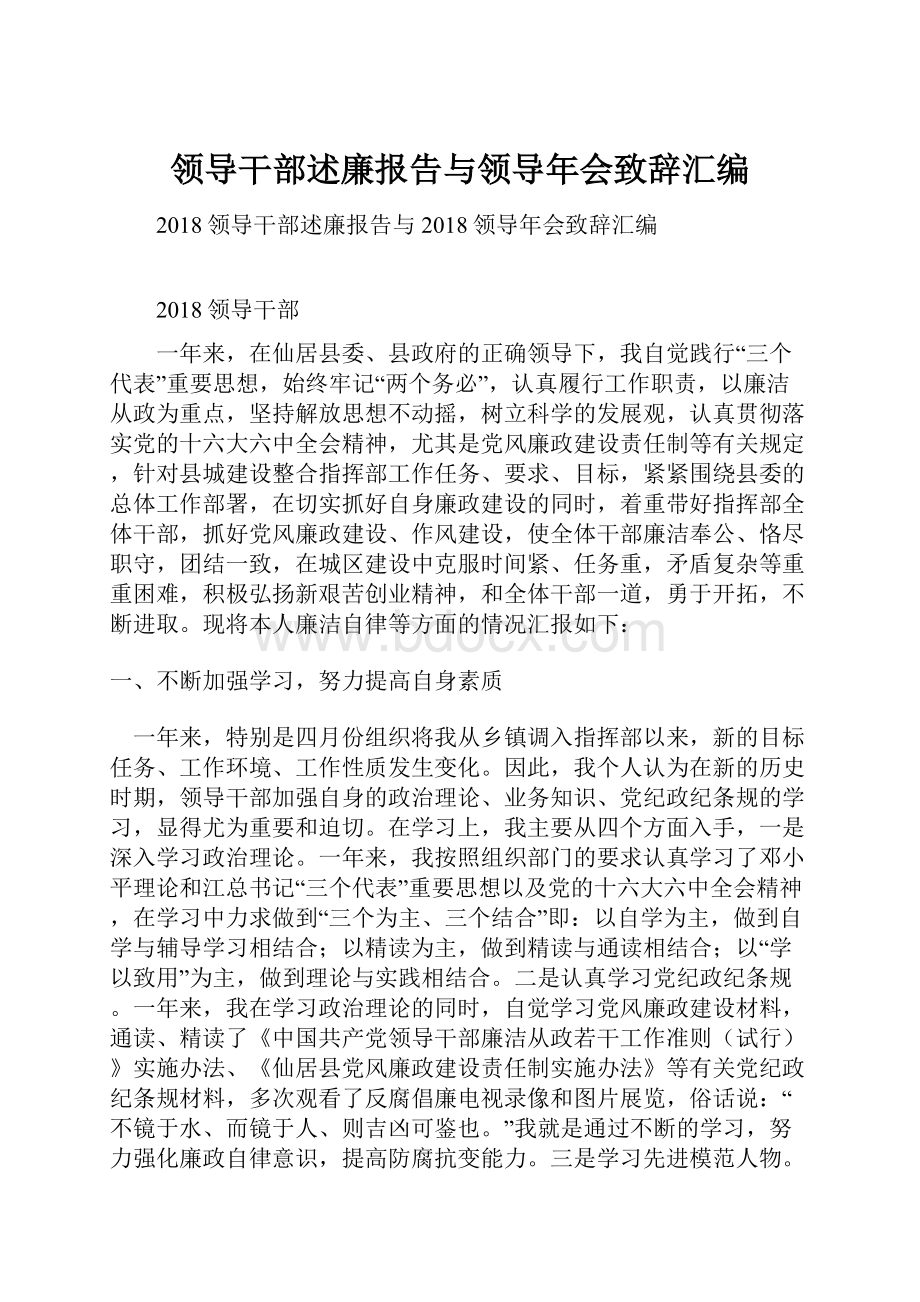 领导干部述廉报告与领导年会致辞汇编.docx_第1页