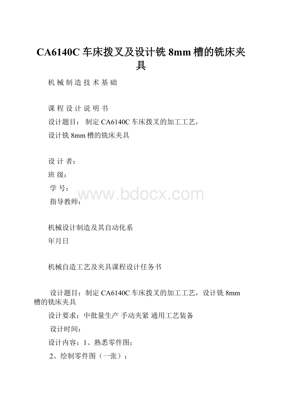 CA6140C车床拨叉及设计铣8mm槽的铣床夹具.docx