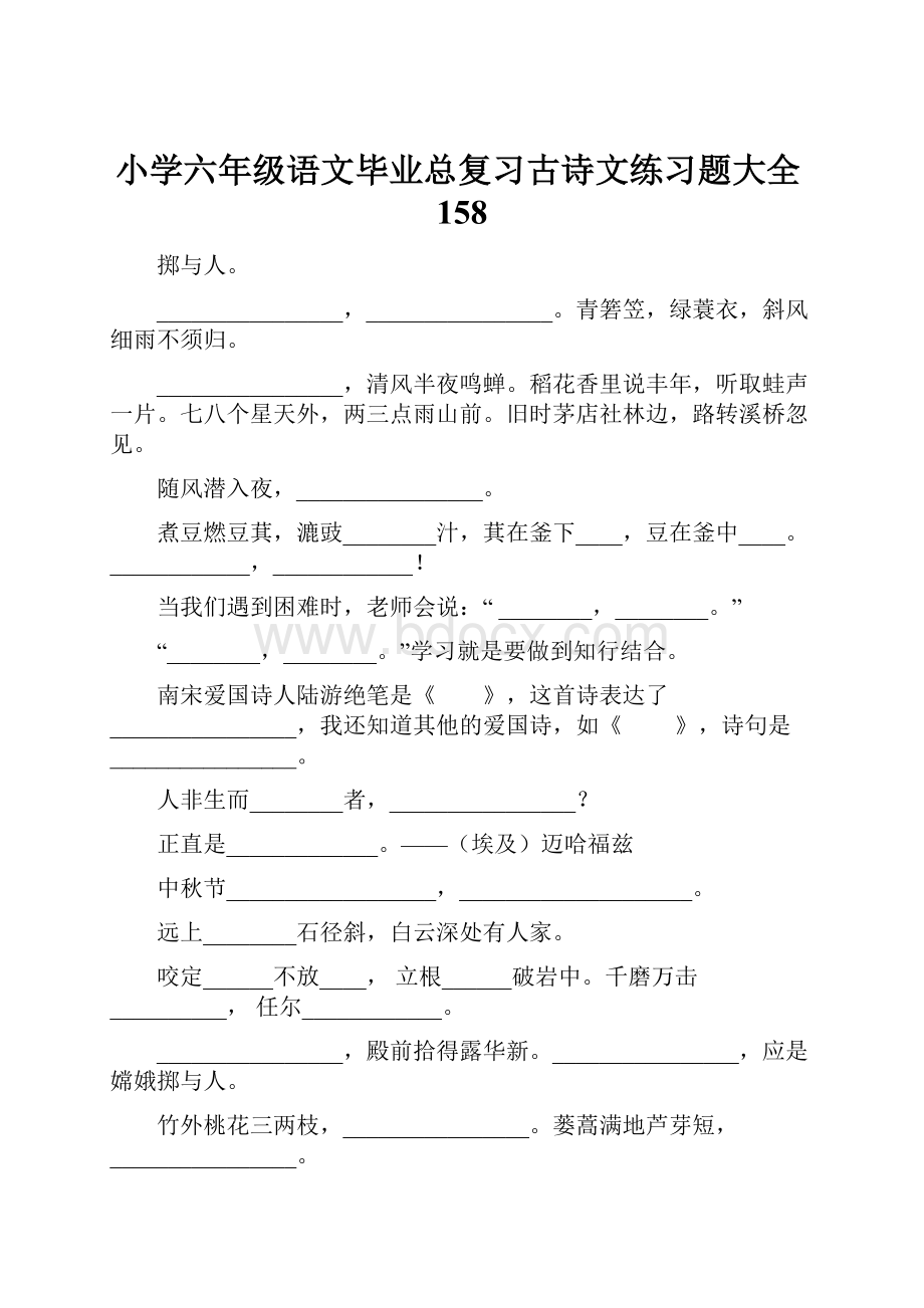 小学六年级语文毕业总复习古诗文练习题大全158.docx