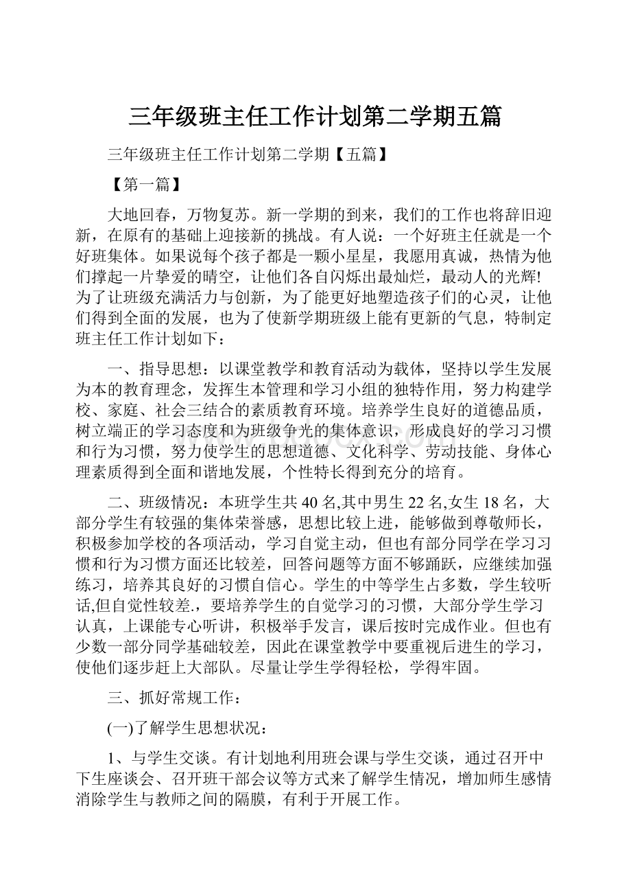 三年级班主任工作计划第二学期五篇.docx