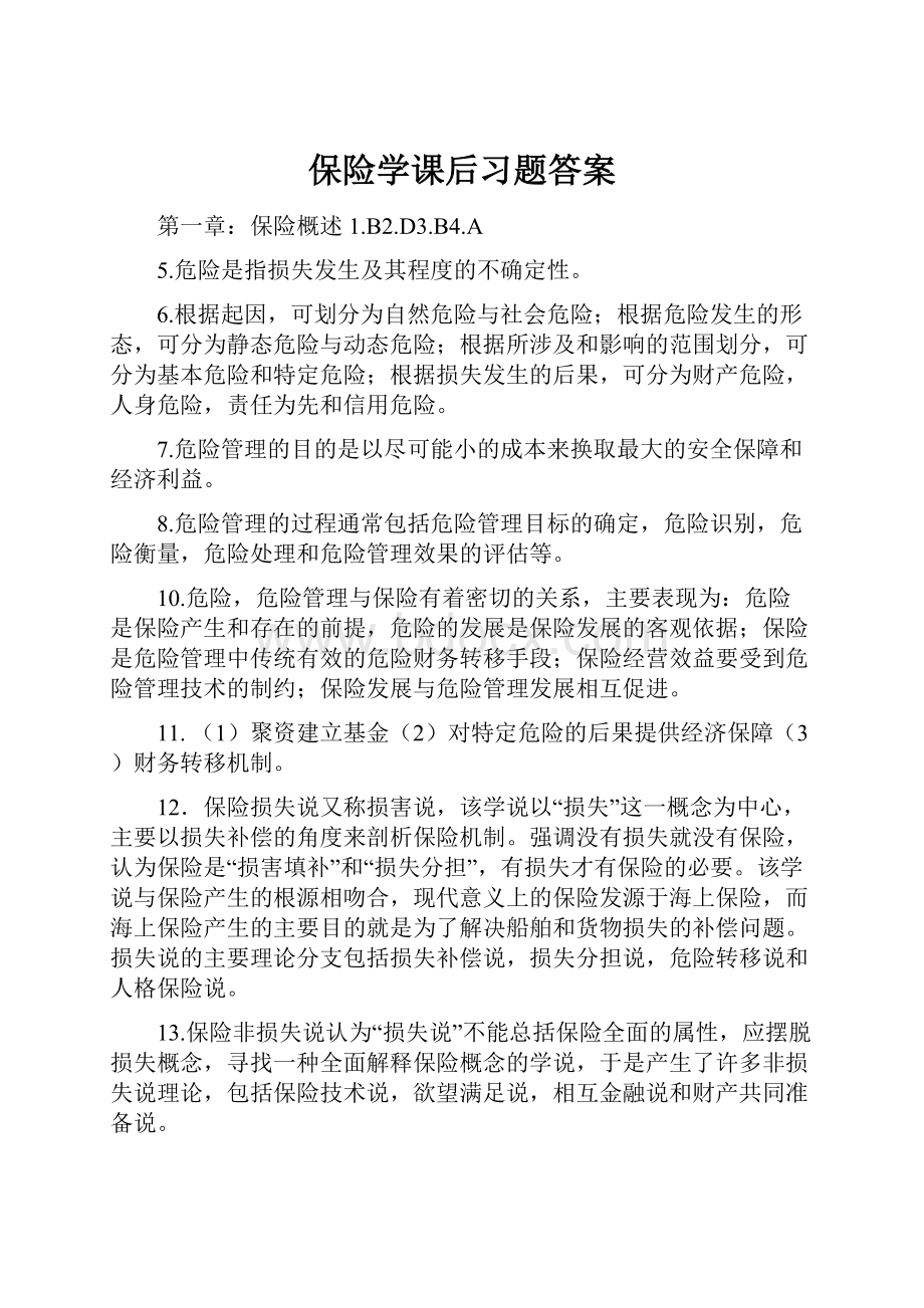 保险学课后习题答案.docx