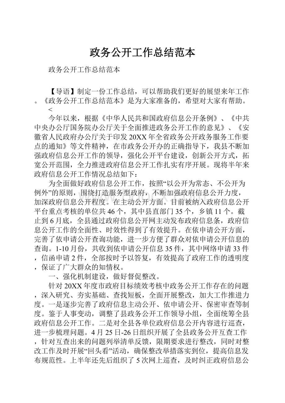 政务公开工作总结范本.docx_第1页