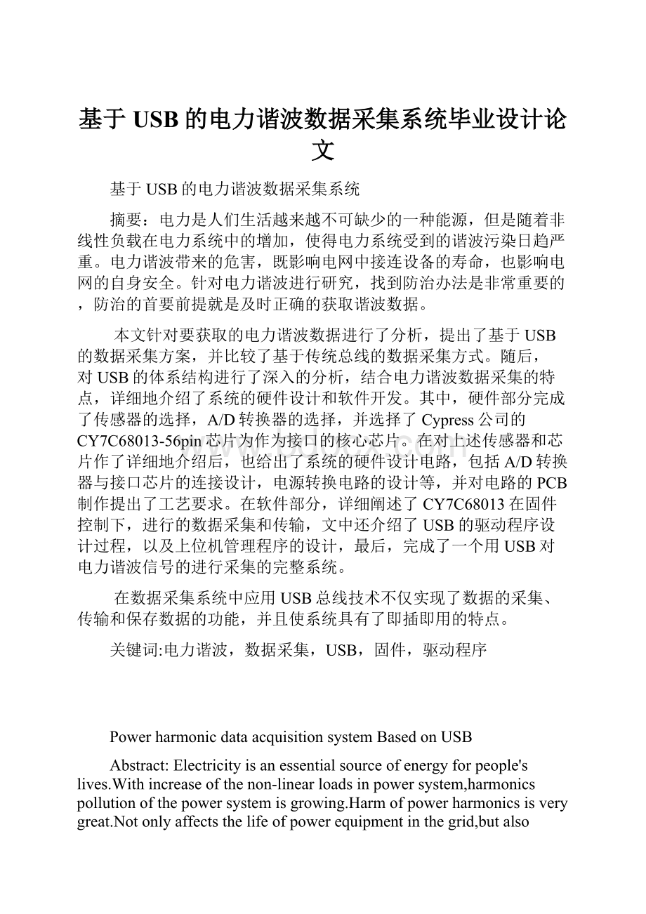 基于USB的电力谐波数据采集系统毕业设计论文.docx