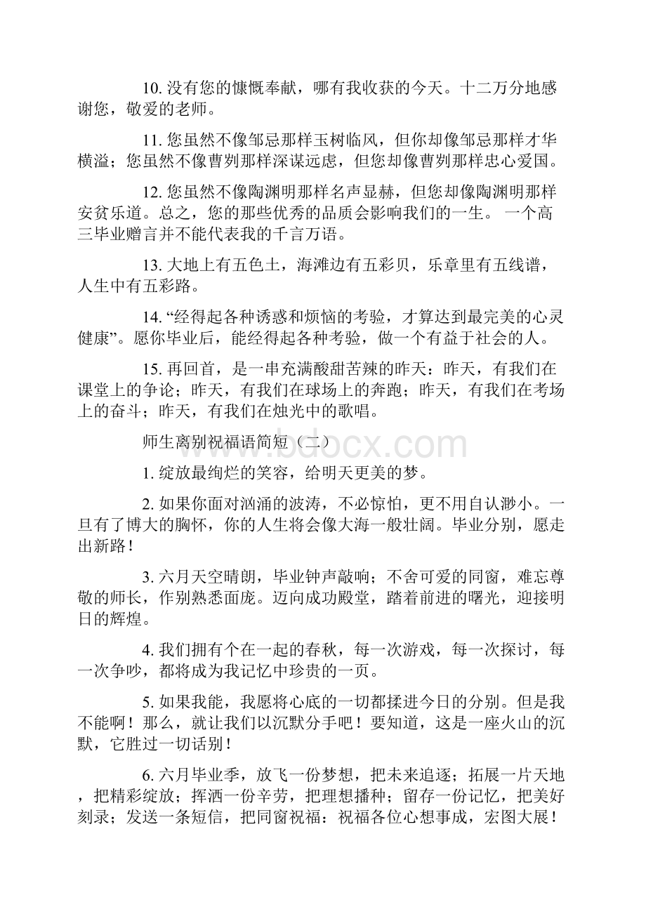 师生离别祝福语简短.docx_第2页