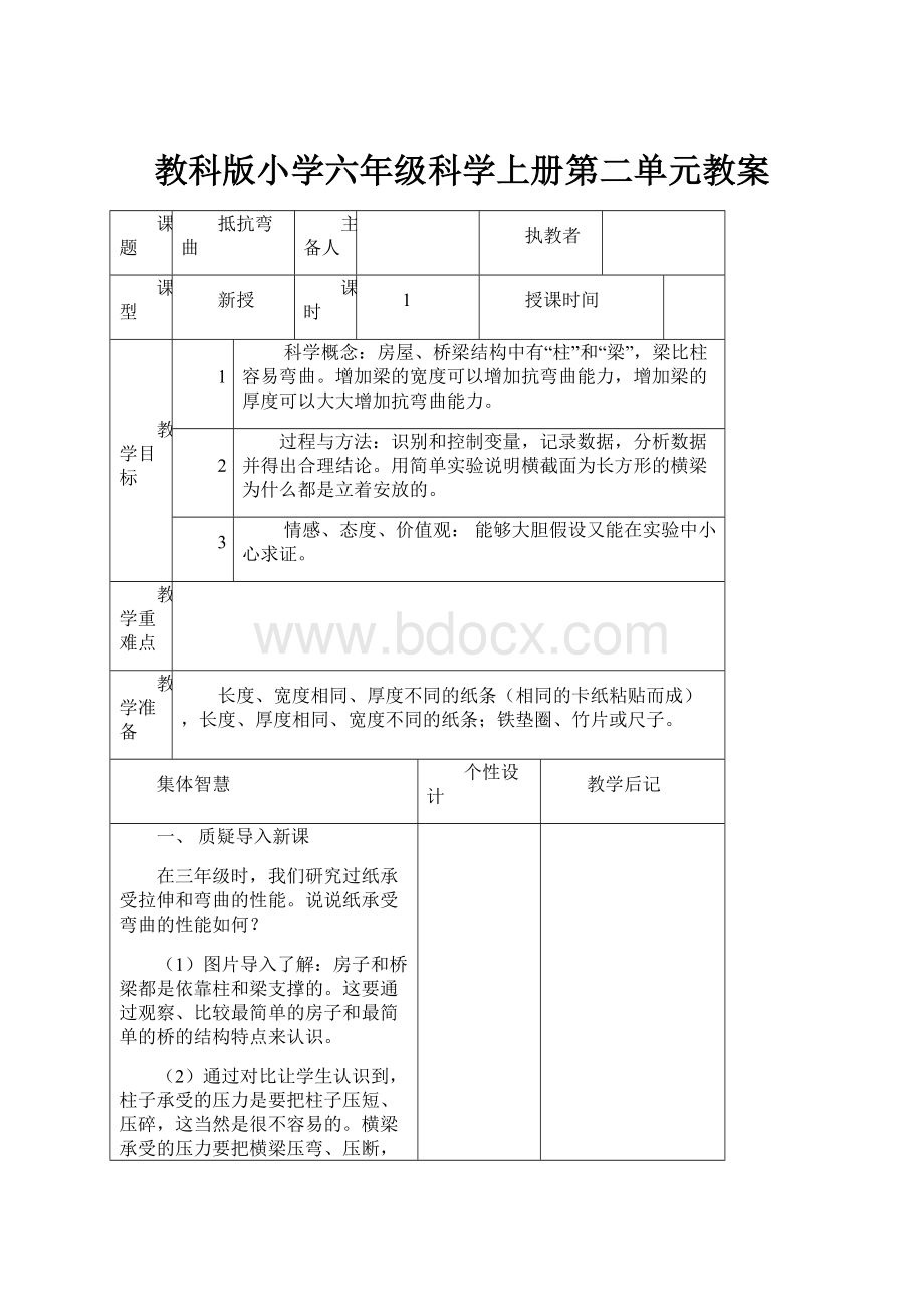 教科版小学六年级科学上册第二单元教案.docx