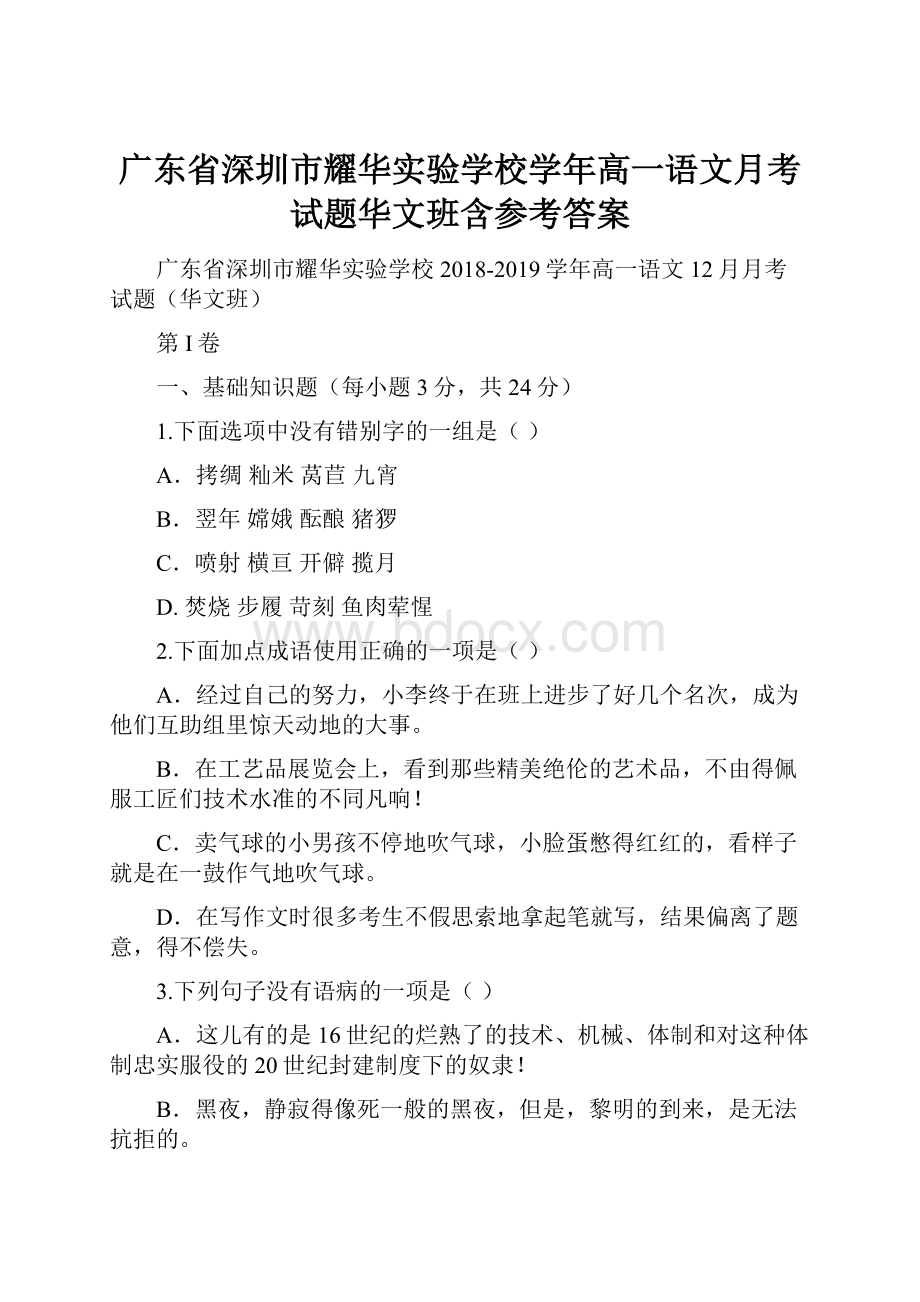 广东省深圳市耀华实验学校学年高一语文月考试题华文班含参考答案.docx