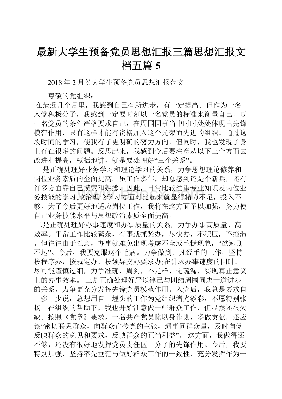 最新大学生预备党员思想汇报三篇思想汇报文档五篇 5.docx_第1页