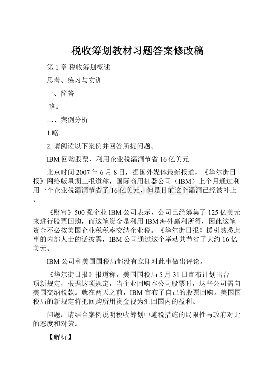 税收筹划教材习题答案修改稿.docx