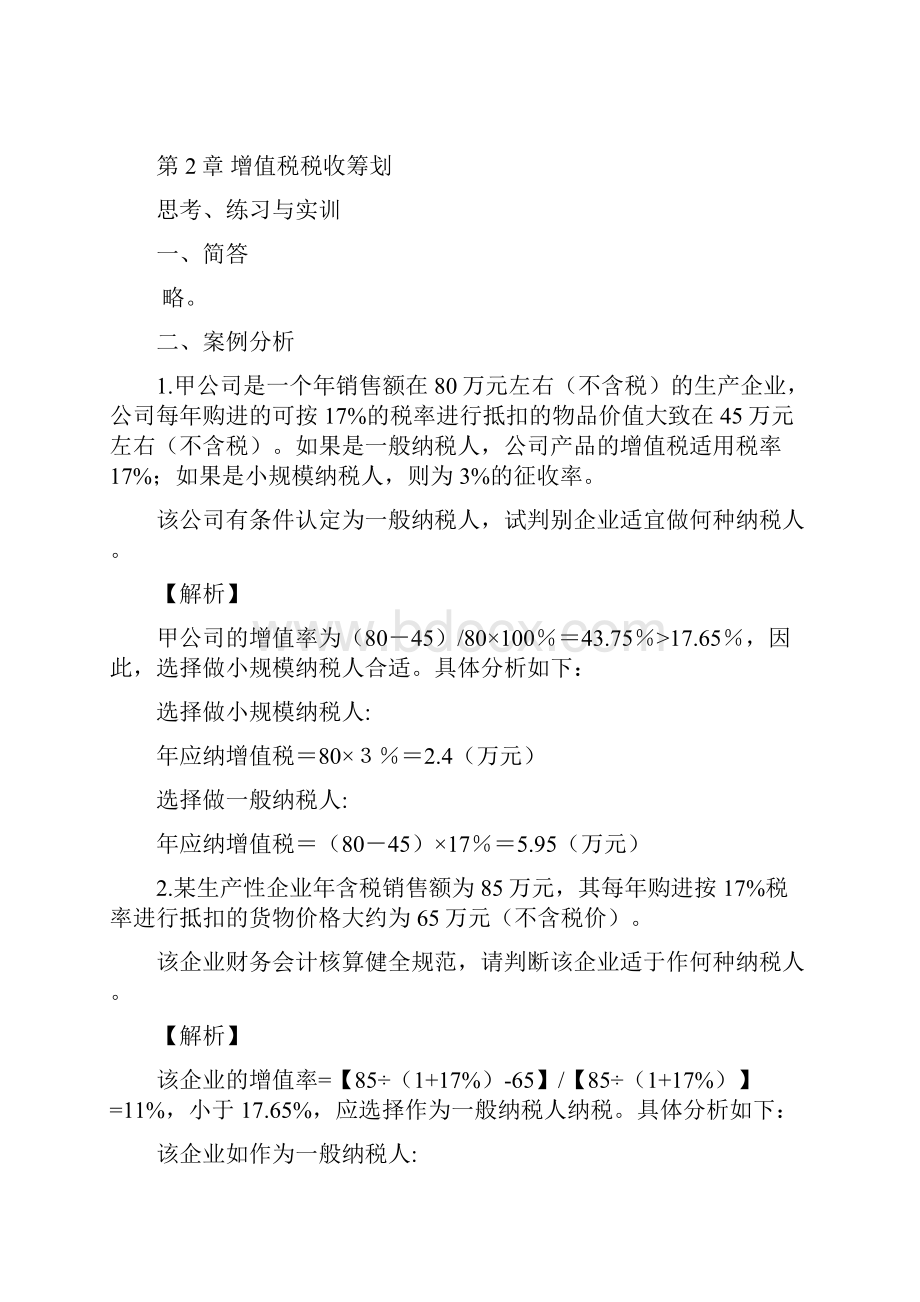 税收筹划教材习题答案修改稿.docx_第3页