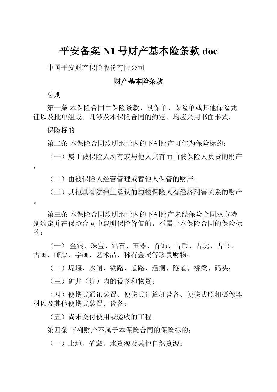 平安备案N1号财产基本险条款doc.docx_第1页