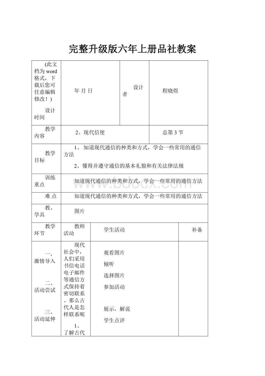 完整升级版六年上册品社教案.docx_第1页