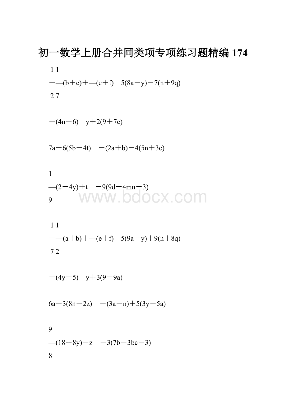 初一数学上册合并同类项专项练习题精编174.docx