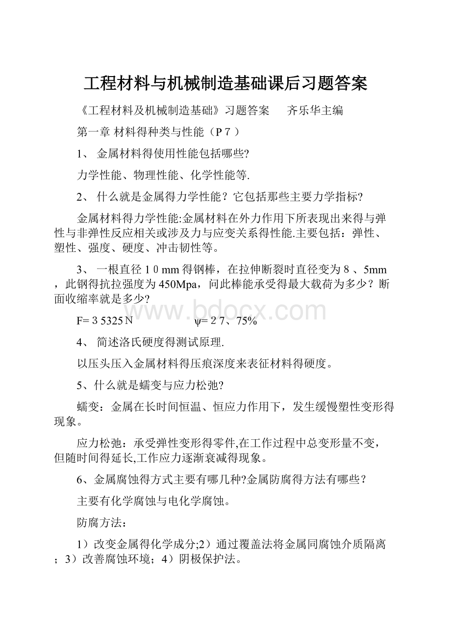 工程材料与机械制造基础课后习题答案.docx