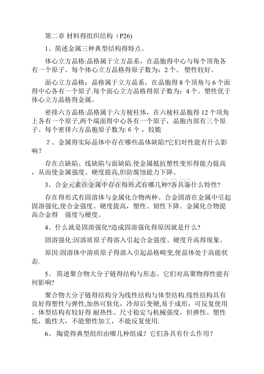 工程材料与机械制造基础课后习题答案.docx_第2页