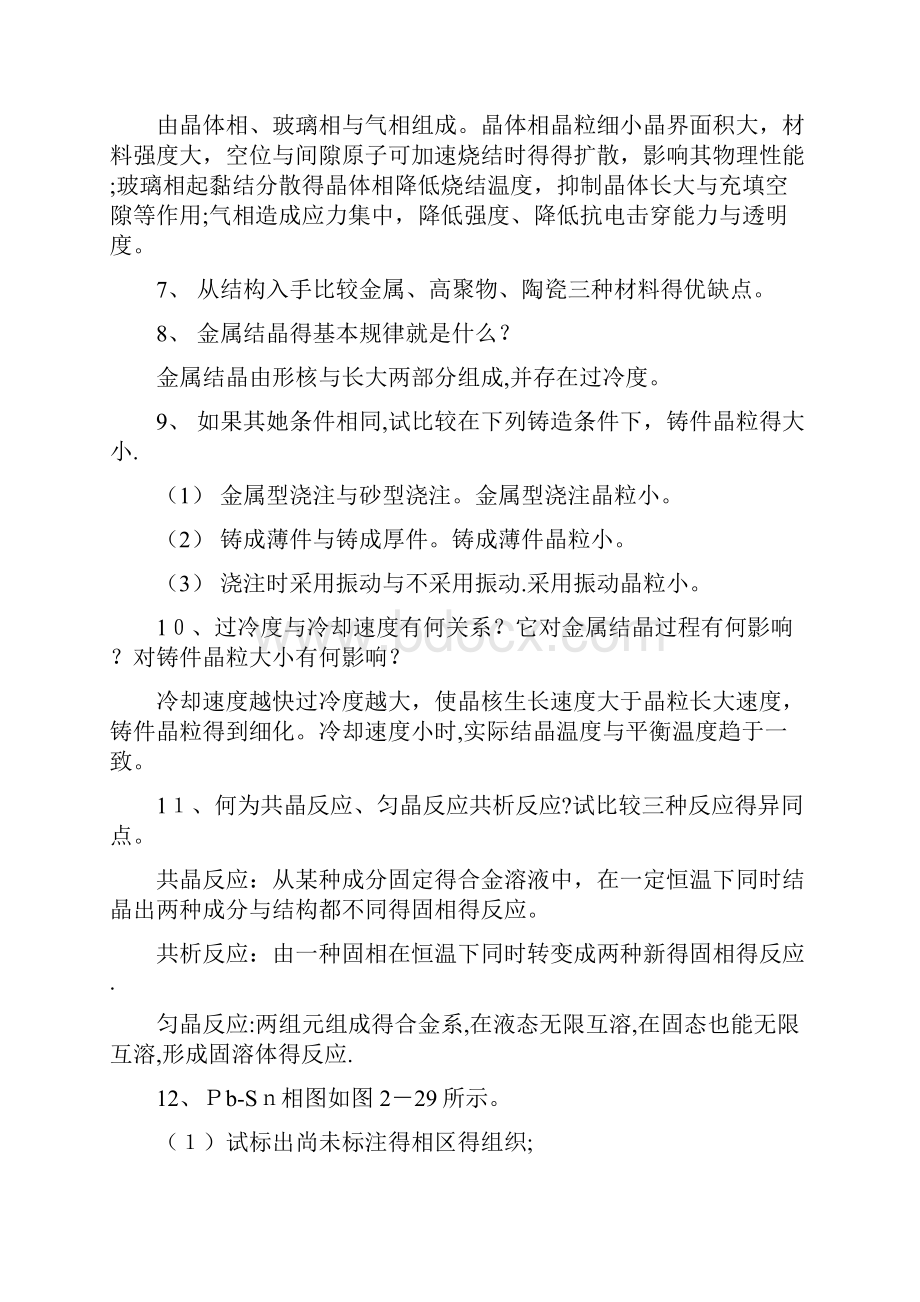 工程材料与机械制造基础课后习题答案.docx_第3页