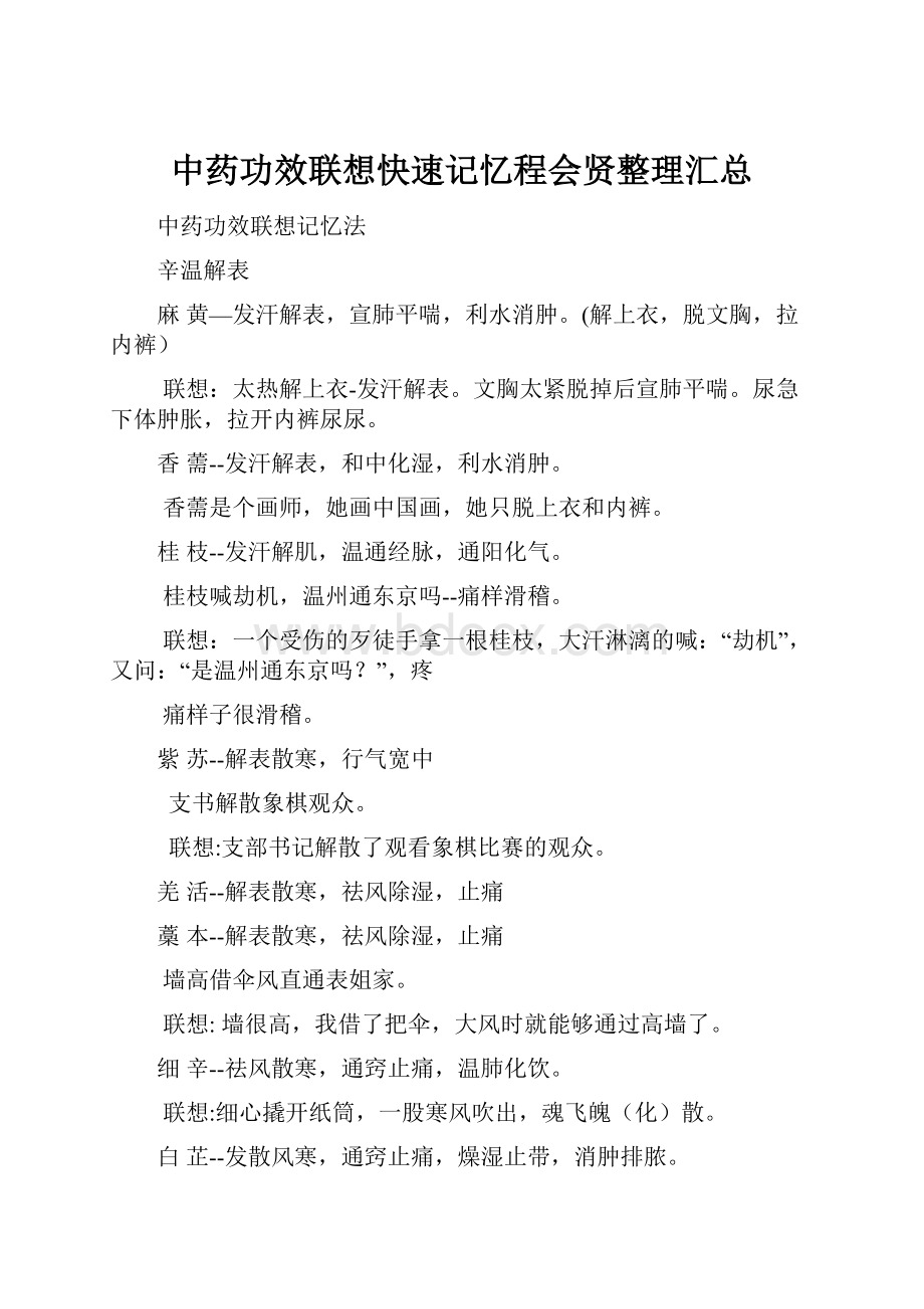 中药功效联想快速记忆程会贤整理汇总.docx