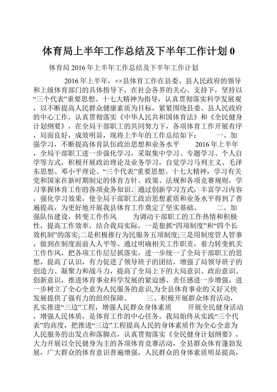 体育局上半年工作总结及下半年工作计划0.docx