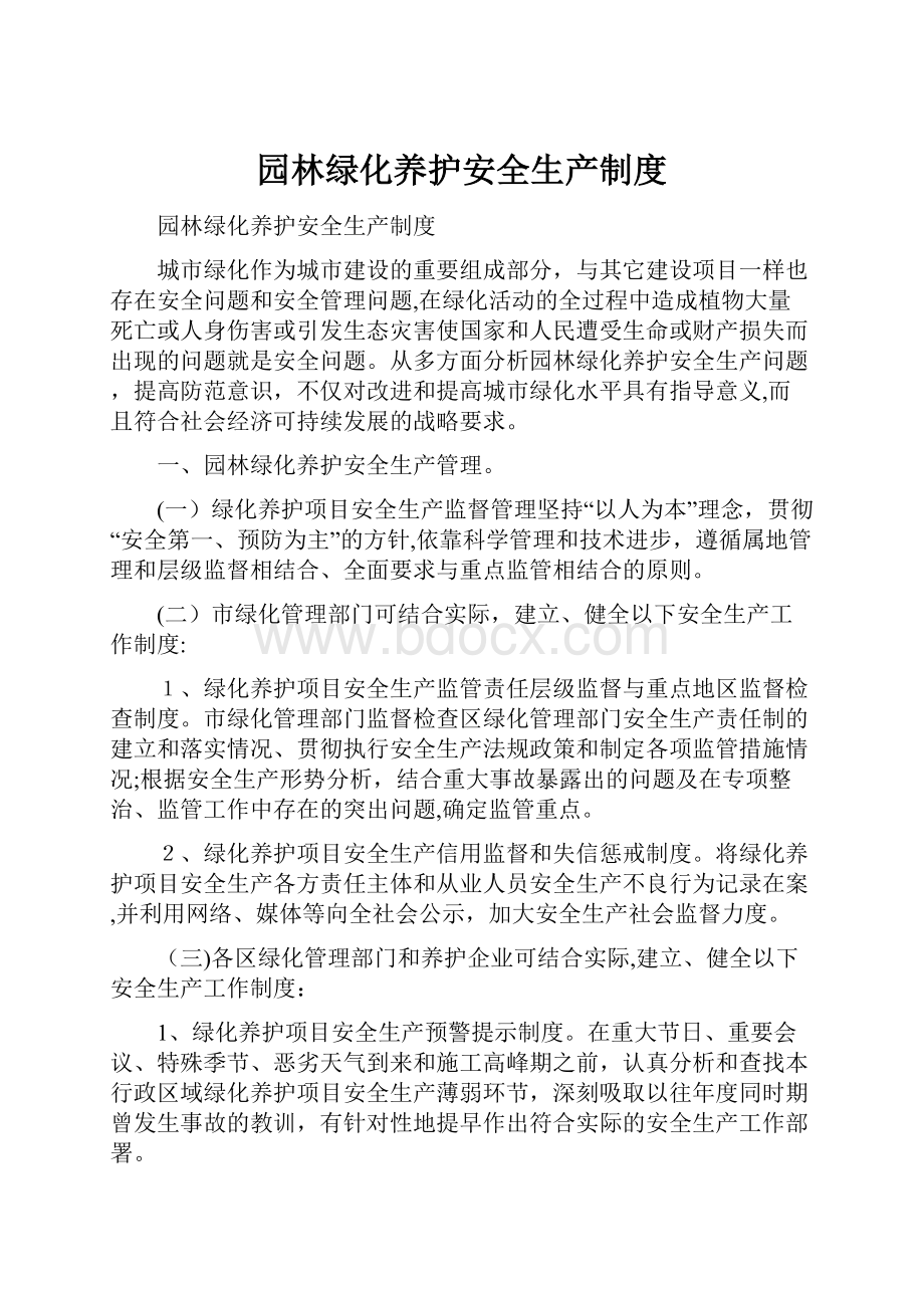 园林绿化养护安全生产制度.docx_第1页