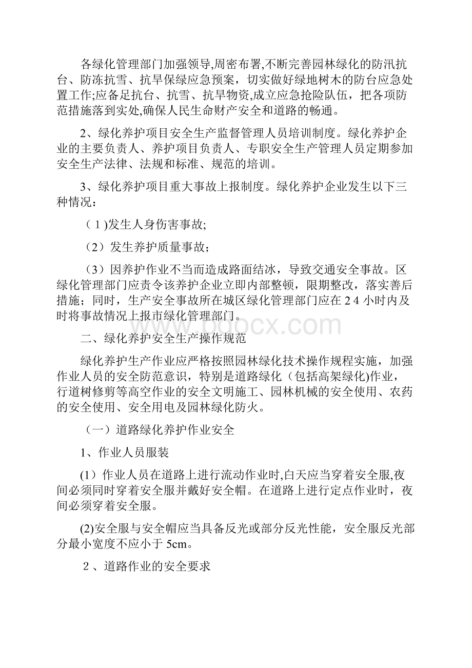 园林绿化养护安全生产制度.docx_第2页