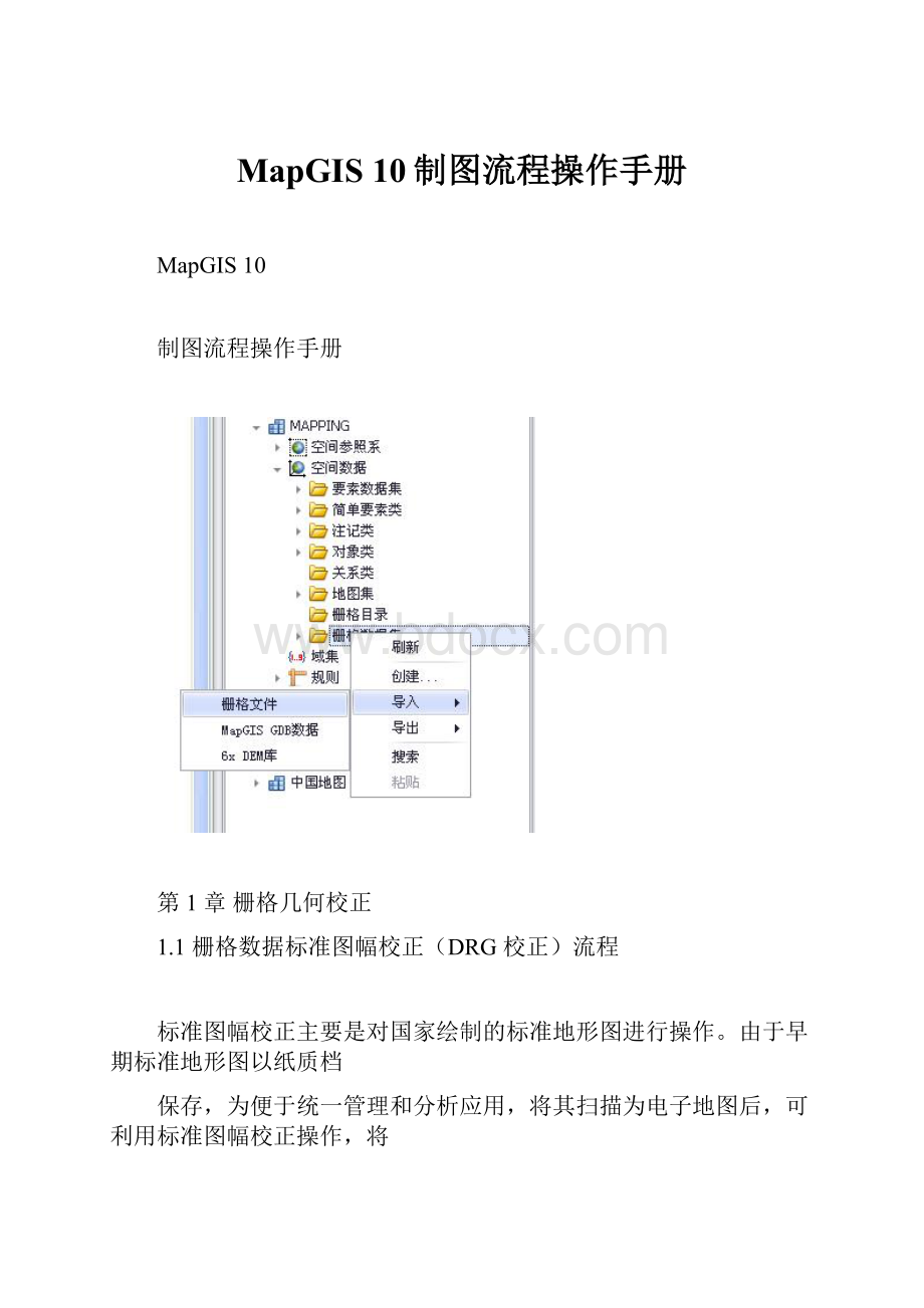 MapGIS 10制图流程操作手册.docx