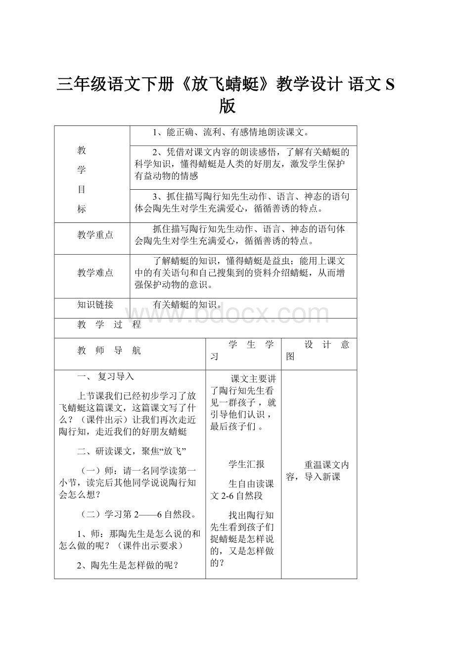 三年级语文下册《放飞蜻蜓》教学设计 语文S版.docx