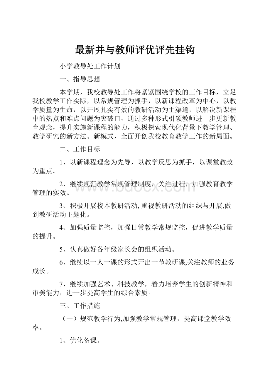 最新并与教师评优评先挂钩.docx