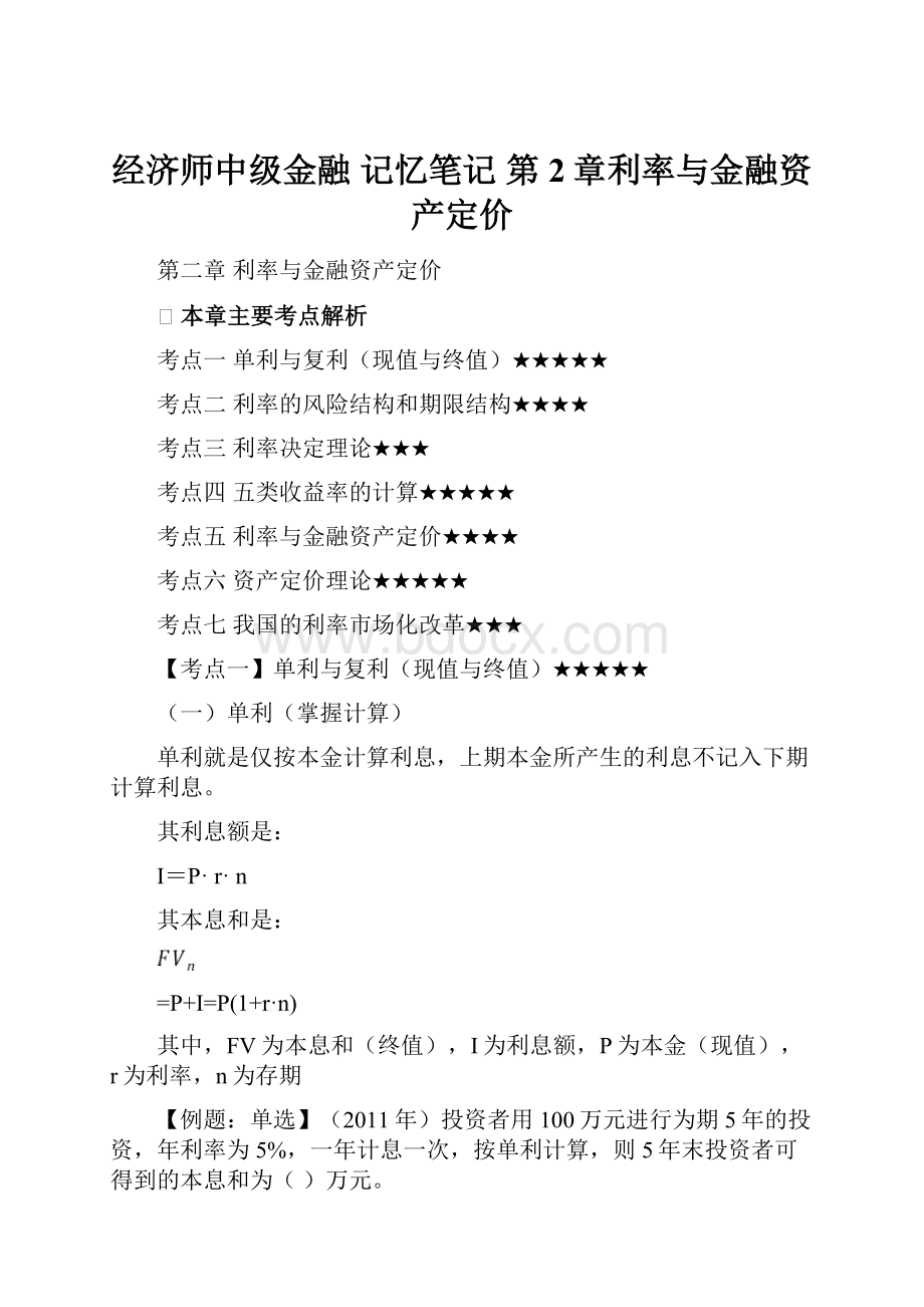 经济师中级金融 记忆笔记 第2章利率与金融资产定价.docx_第1页