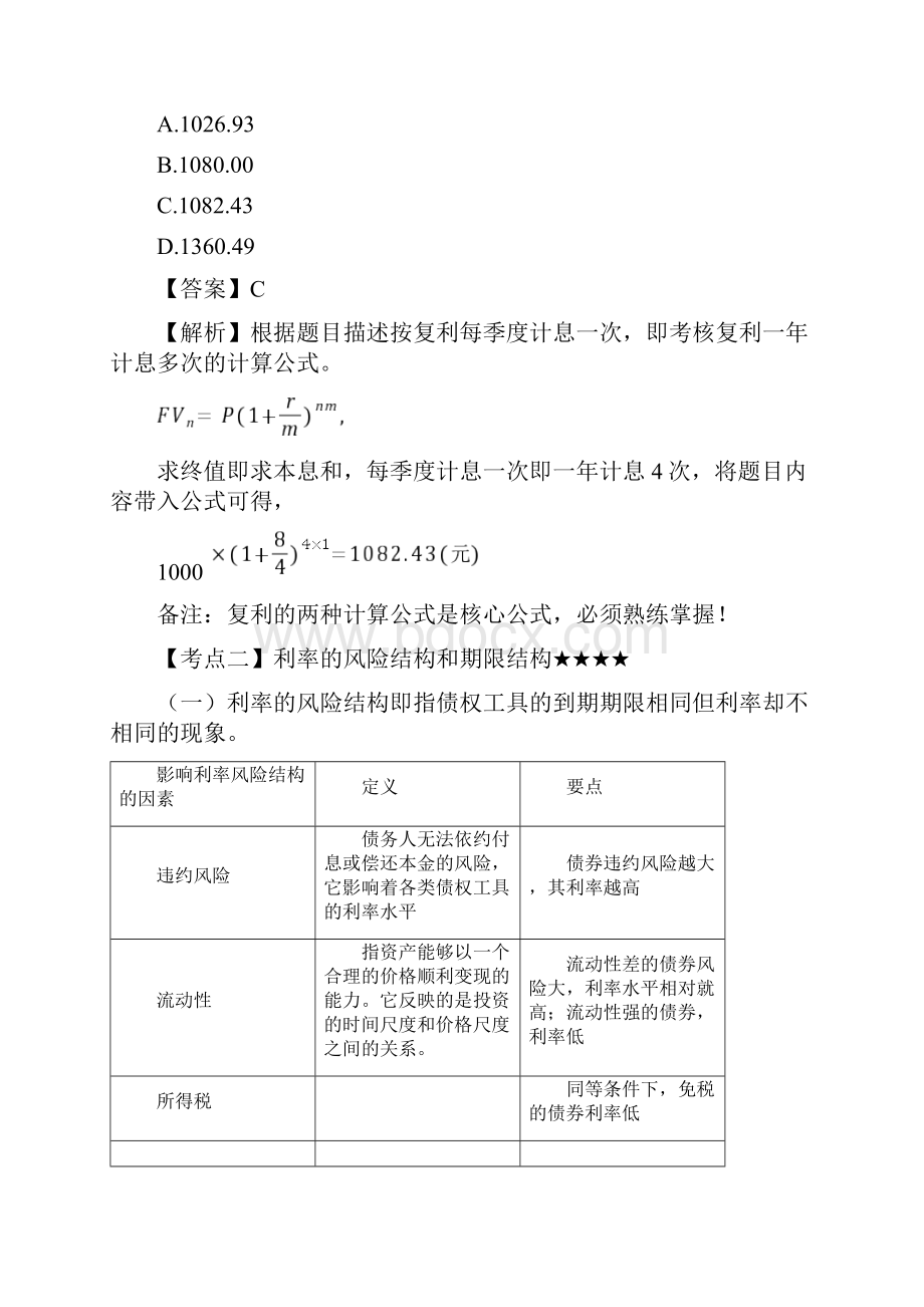 经济师中级金融 记忆笔记 第2章利率与金融资产定价.docx_第3页