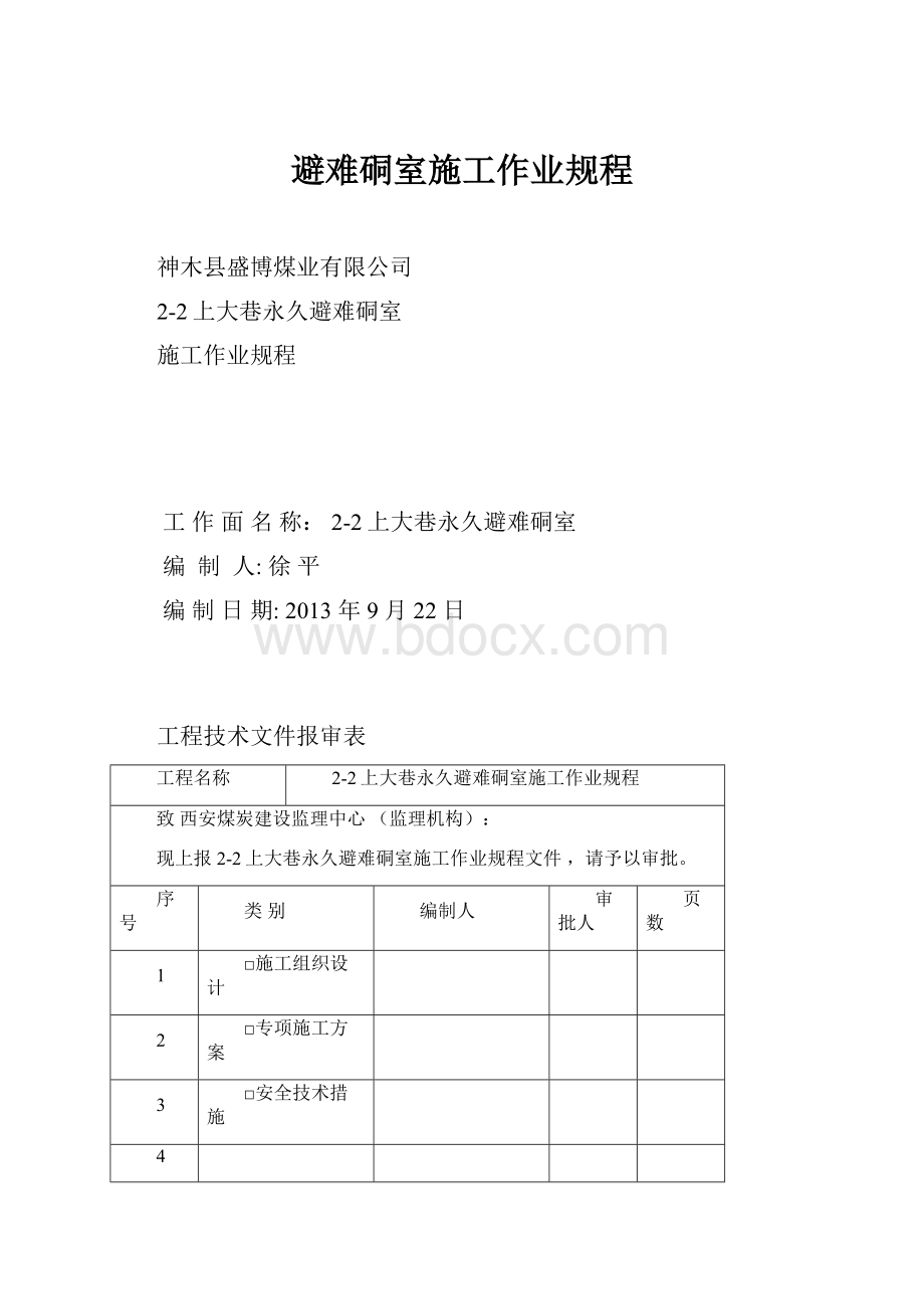 避难硐室施工作业规程.docx