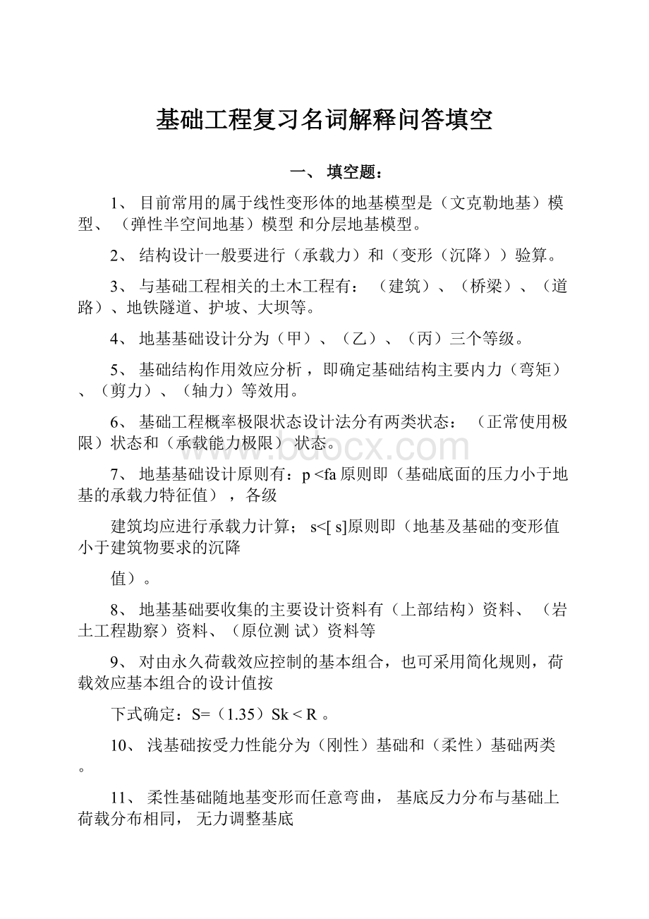 基础工程复习名词解释问答填空.docx_第1页