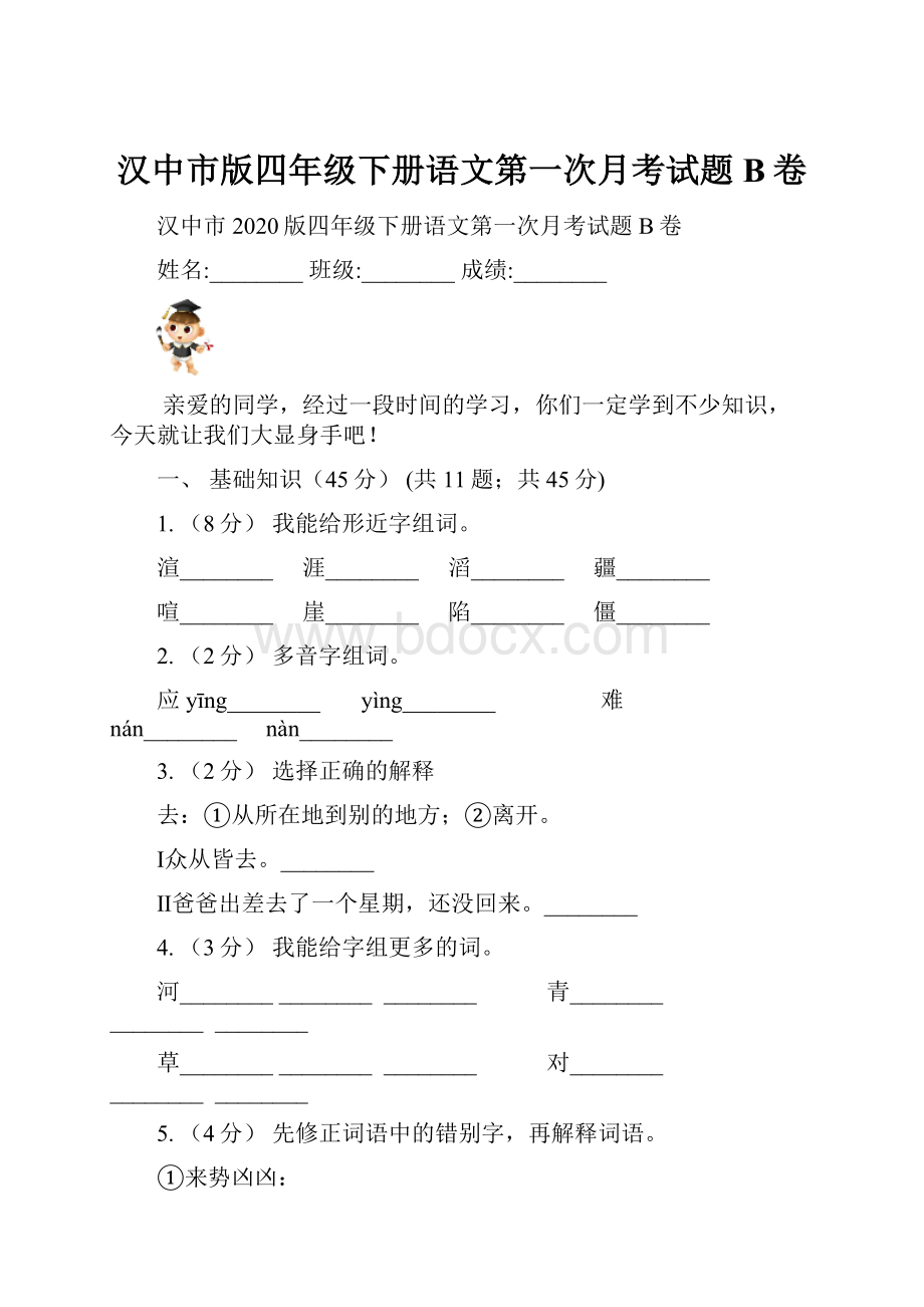 汉中市版四年级下册语文第一次月考试题B卷.docx