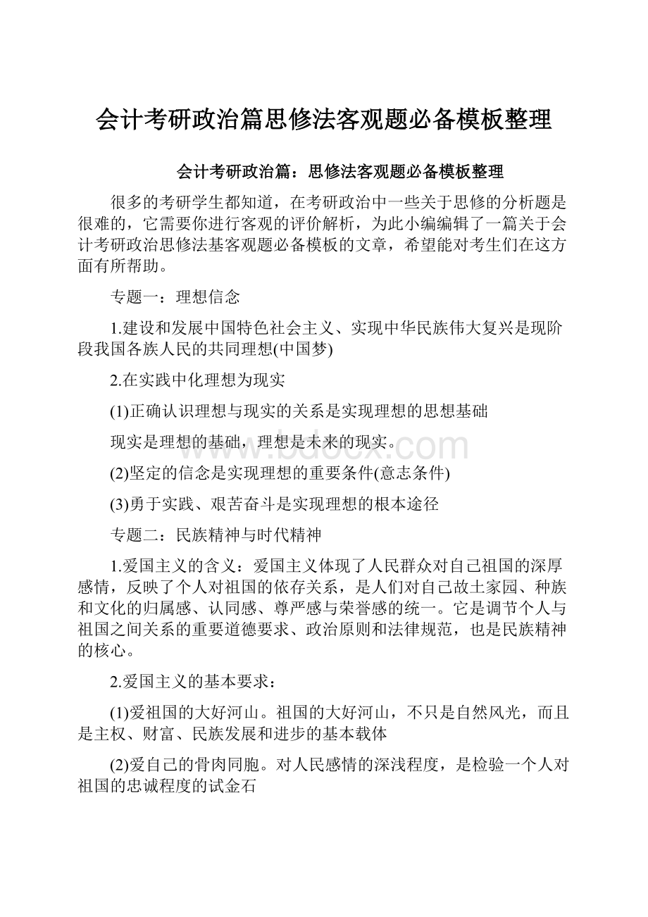 会计考研政治篇思修法客观题必备模板整理.docx