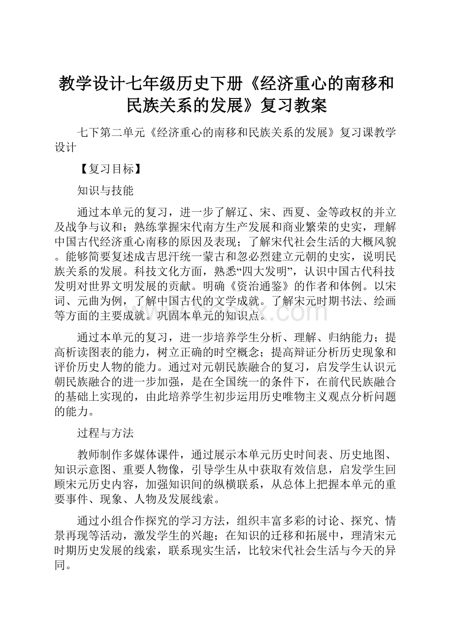 教学设计七年级历史下册《经济重心的南移和民族关系的发展》复习教案.docx