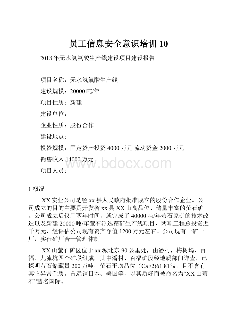 员工信息安全意识培训 10.docx_第1页