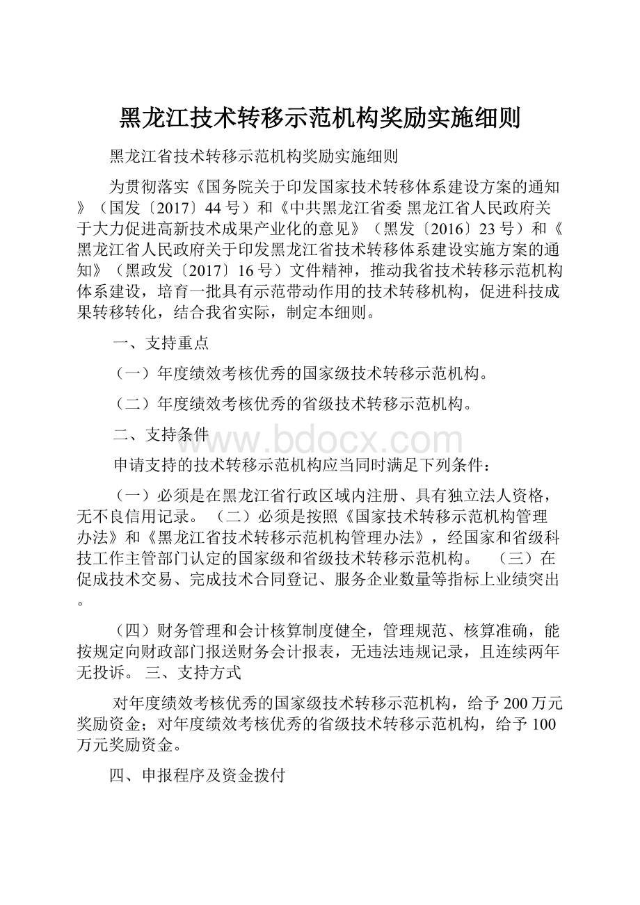 黑龙江技术转移示范机构奖励实施细则.docx_第1页