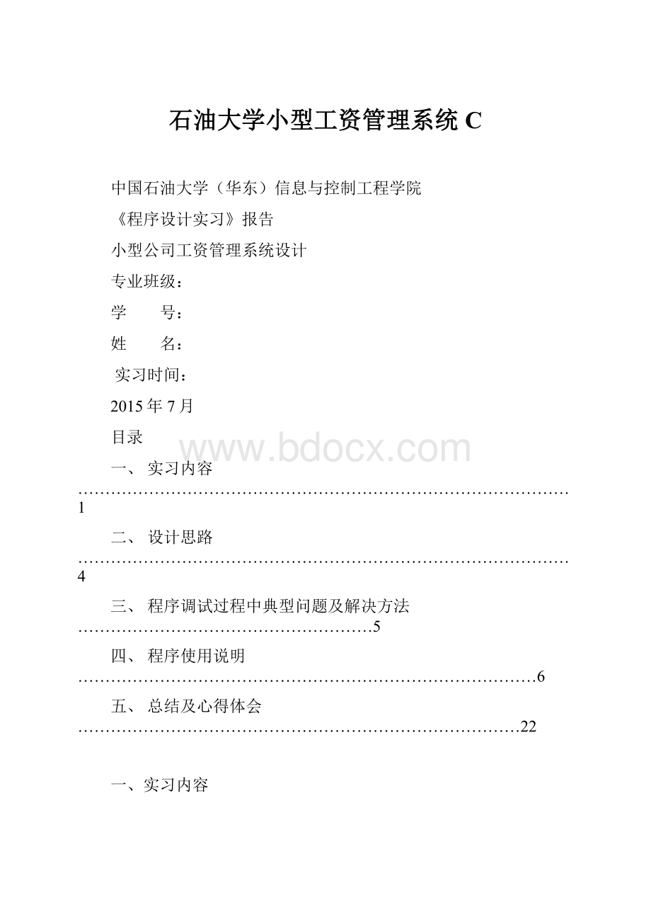 石油大学小型工资管理系统C.docx_第1页