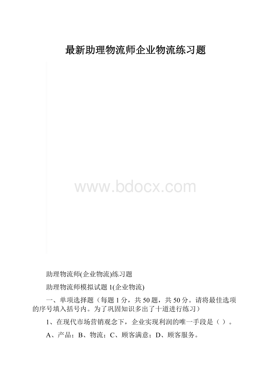 最新助理物流师企业物流练习题.docx